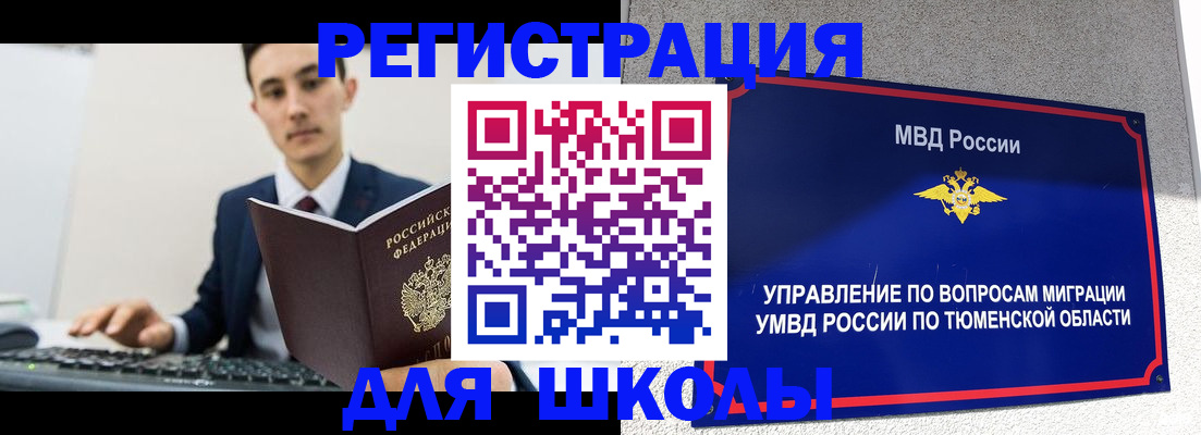 временная регистрация для школы в Куровском